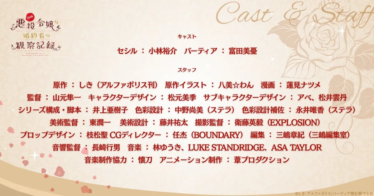 《自称恶役大小姐的婚约者观察记录。》公开新剧照、主演声优，该作将在 2026 年播出！-二次元COS分享次元吧