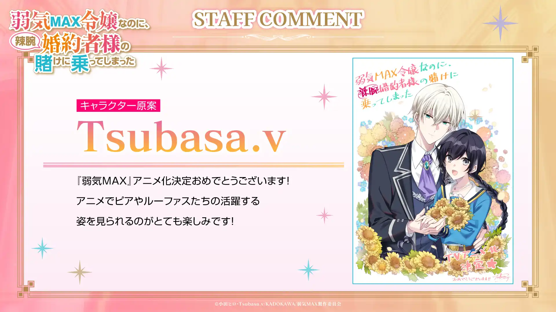 图片[8]-二次元COS分享小田ヒロ原作小说《弱气MAX的大小姐、居然接受了铁腕未婚夫的赌约》将制作电视动画，公开声优主演、先导视觉图、动画官宣 PV 、小说插画师及漫画版作者贺图公开！-二次元COS分享次元吧