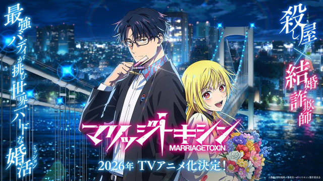 静脈担任原作、依田瑞稀负责作画的漫画《婚姻剧毒》宣布改编为电视动画，并公开先导 PV 、先导视觉图、主要制作人员及主演声优，该作将在 2026 年开播！-二次元COS分享次元吧