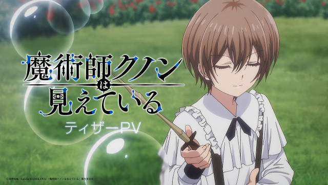 《魔术师库农看得见》公开先导 PV 、主要制作人员，追加声优，该作将在 2026 年 1 月开播！-二次元COS分享次元吧