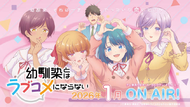 《和青梅竹马之间不会有恋爱喜剧》公开主视觉图、第一弹 PV，该作将在 2026 年 1 月开播！-二次元COS分享次元吧