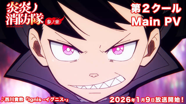 《炎炎消防队》第三季公开第二部分正式 PV ,追加声优,第二部分将在 2026 年 1 月 10 日凌晨(北京时间)首播!-二次元COS分享次元吧