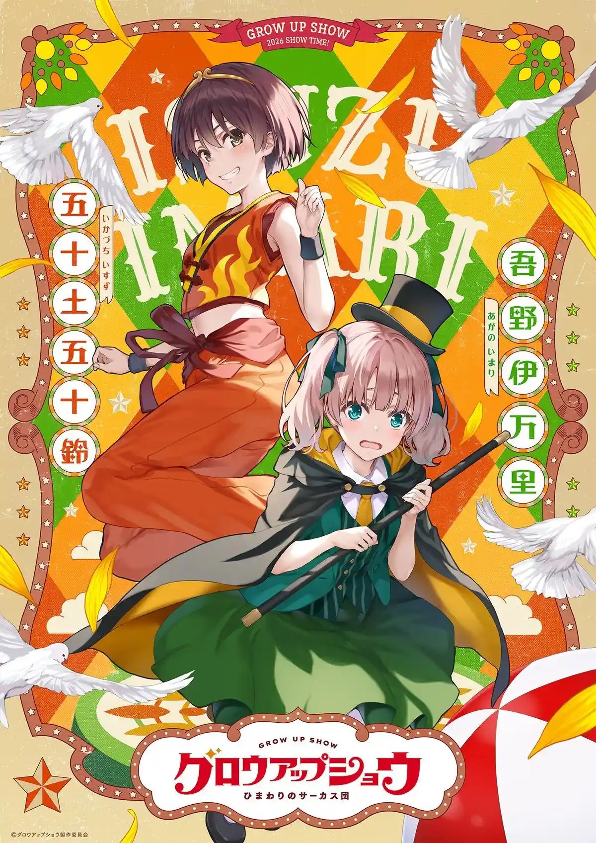 图片[1]-二次元COS分享《GROW UP SHOW～向日葵的马戏团～》公开第二弹角色组视觉图、及视觉图解禁影像，该作将在 2026 年推出！-二次元COS分享次元吧