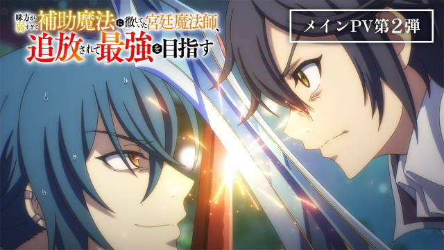 《队友太弱所以贯彻辅助的宫廷魔法师，惨遭流放目标却是最强》公开第二弹正式 PV 及主视觉图，追加声优，该作正在播出中！-二次元COS分享次元吧