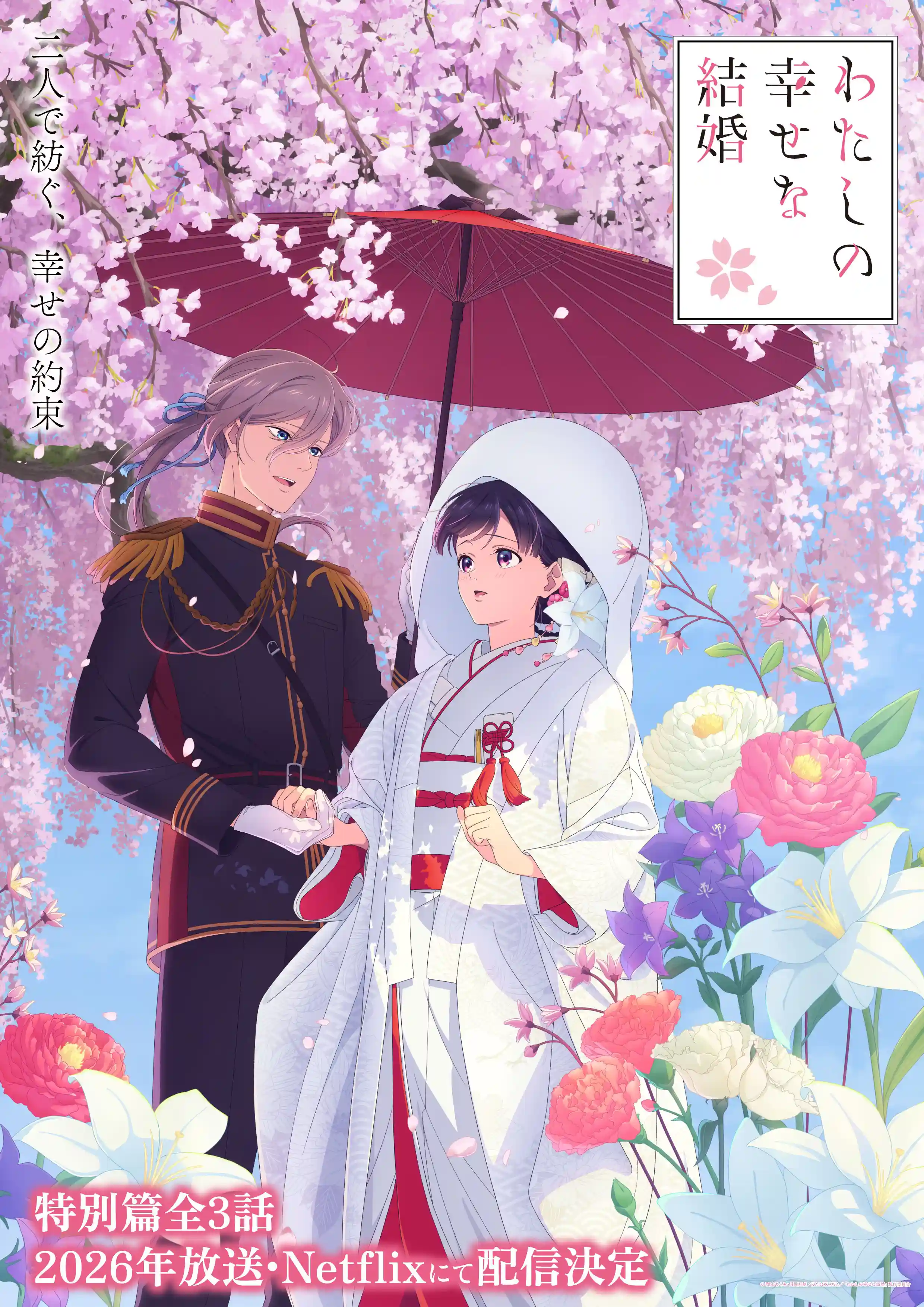 《我的美好婚事 / 我的幸福婚约》新作动画公开主视觉图,该作为全三集的特别篇,将在 2026 年播出,并于 Netflix 全球上线! -二次元COS分享次元吧