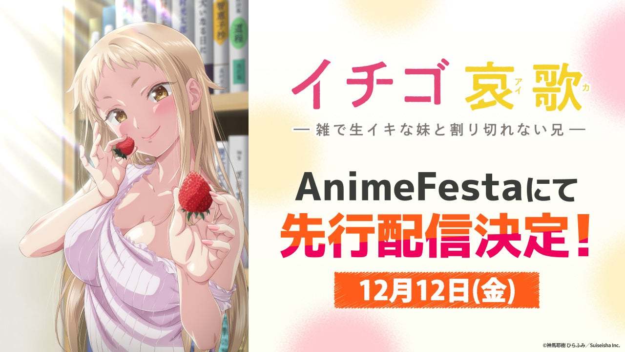 《草莓哀歌～缺根筋的活泼妹妹与无法释怀的哥哥～》在 12 月 12 日在 AnimeFesta 档网络平台提前播出。-二次元COS分享次元吧