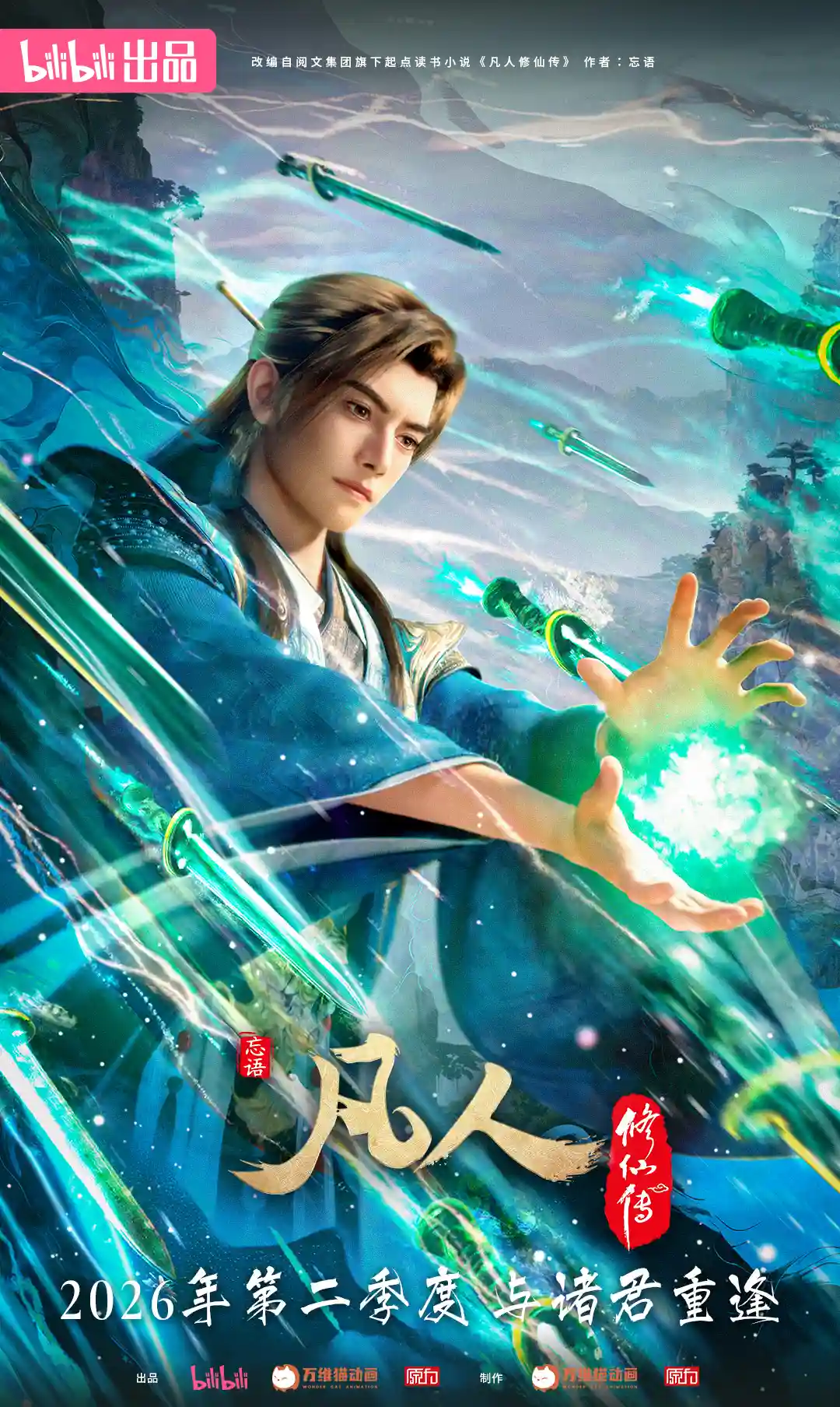 图片[1]-二次元COS分享《凡人修仙传》公开新年番PV、主视觉图和人物场景立绘，该作将于2026年第二季度开播！-二次元COS分享次元吧