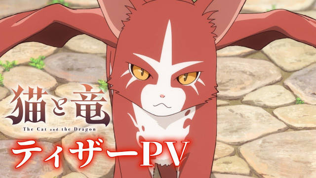 《猫与龙》公开先导 PV 、主视觉图、主要制作人员及主演声优，该作将在 2026 年 7 月开播！-二次元COS分享次元吧