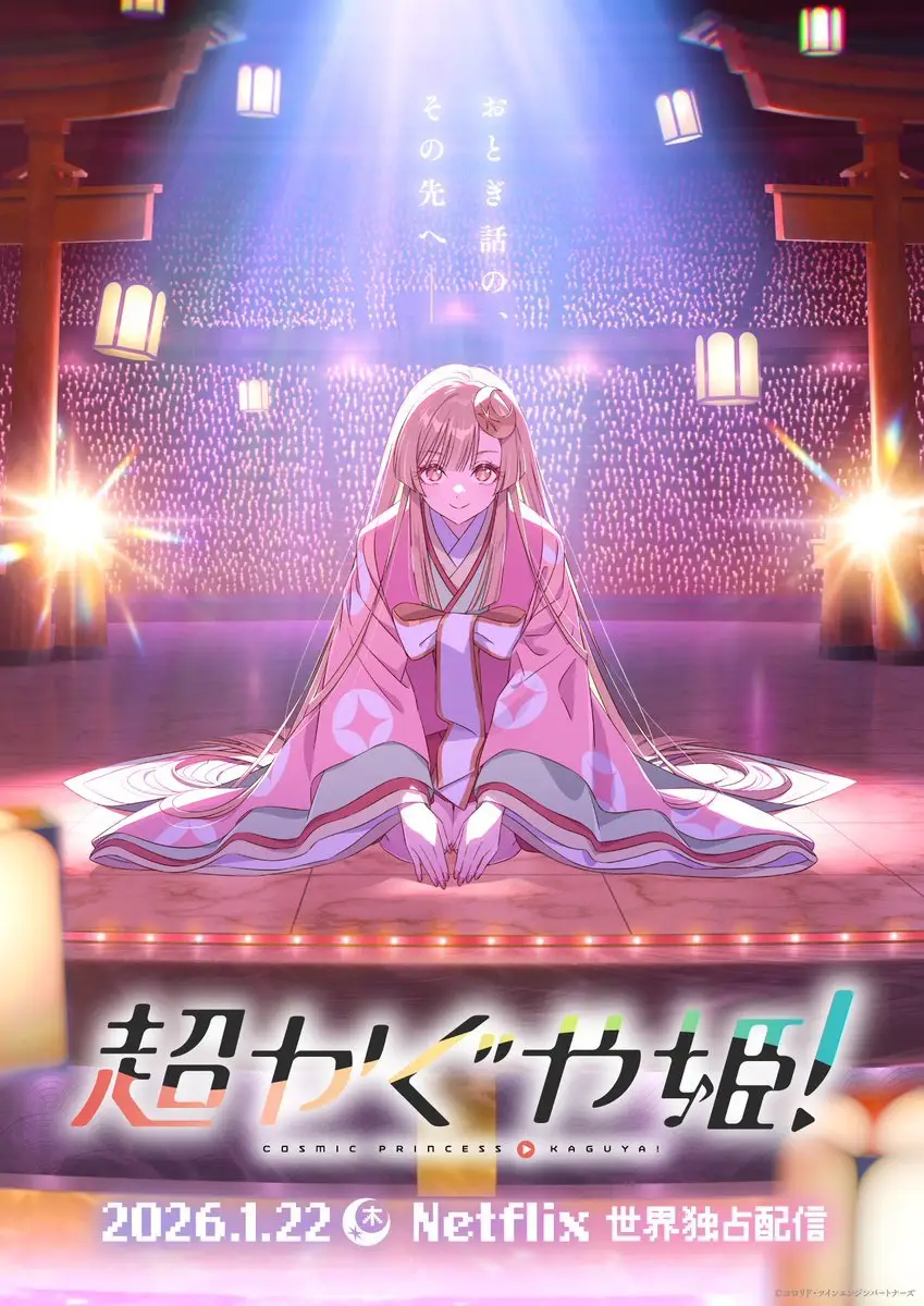 图片[1]-二次元COS分享全新音乐长篇原创动画《超时空辉耀姬！》发表，并公开特报影像、视觉图、主要制作人员及主演声优，该作将在 2026 年 1 月 22 日于 Netflix 全球上线！-二次元COS分享次元吧