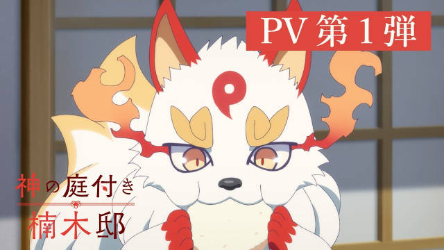 《楠木邸的神明庭院》公开第一弹 PV 及主视觉图，该作将在 2026 年 4 月开播！-二次元COS分享次元吧