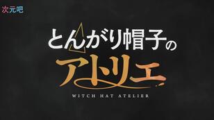 《尖帽子的魔法工房》公开主演声优、先导PV、角色视觉图，该作将在 2026 年 4 月开播！-二次元COS分享次元吧