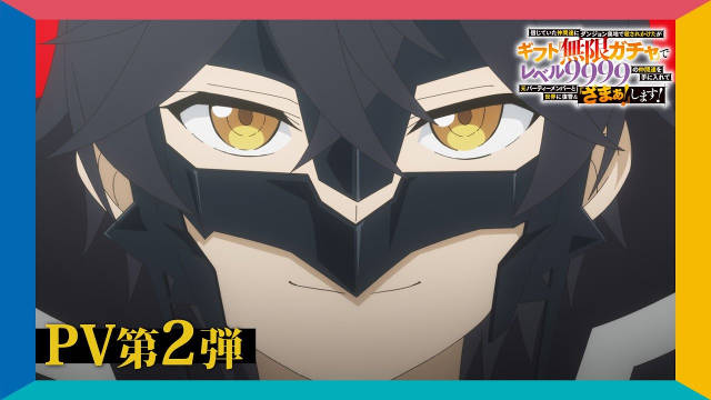 《差点在迷宫深处被信任的伙伴杀掉，但靠着天赐技能“无限扭蛋”获得等级9999的伙伴，我要向前队友和世界展开复仇&“给他们好看！”》公开第二弹 PV ，追加声优，该作正在播出中！-二次元COS分享次元吧