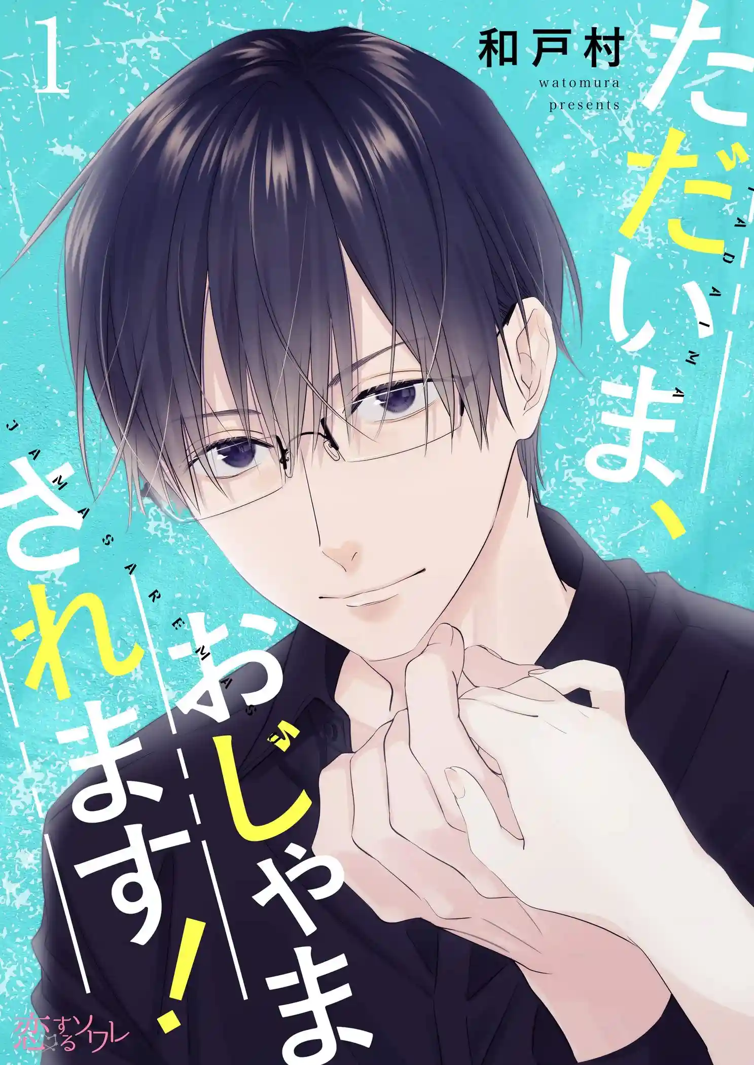 图片[2]-二次元COS分享和户村原作漫画《当前、正被打扰中！》将改编电视动画，公开声优和视觉图，2026 年播出！-二次元COS分享次元吧