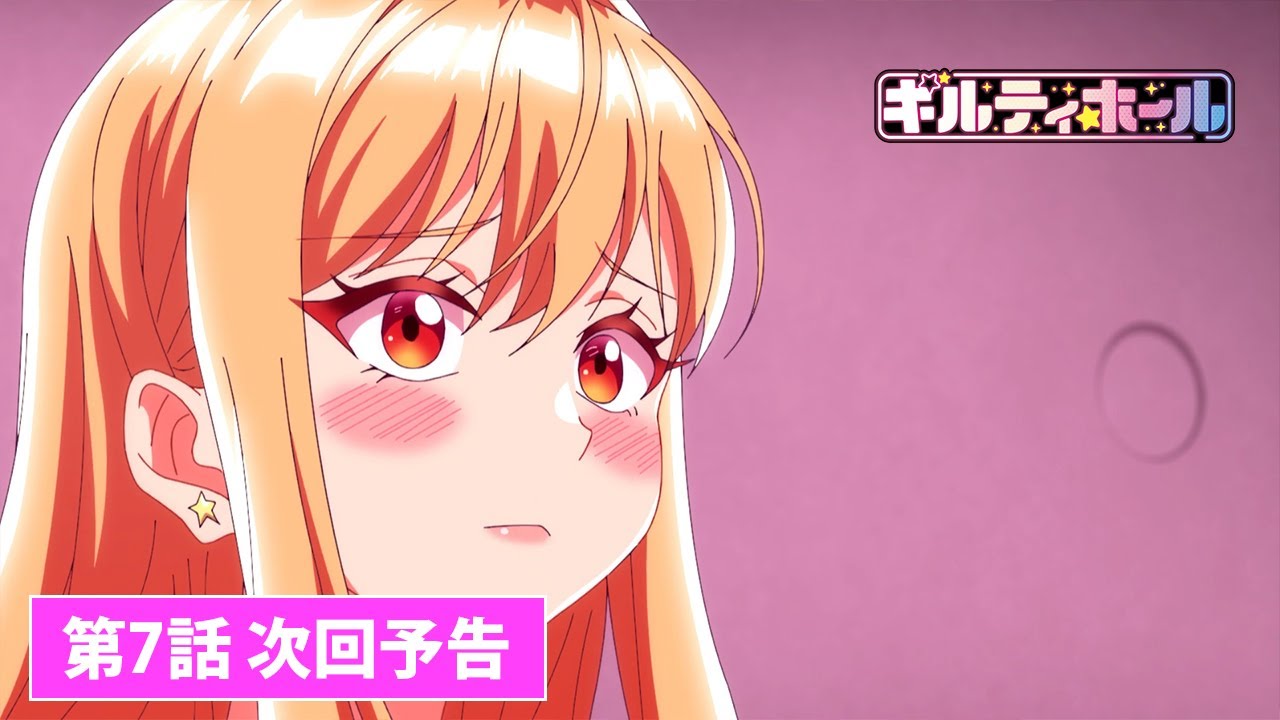 ギルティホール/Guilty Hole公开第七话“你在找金发女郎吗？“PV，11月30日 周日 25:00(日本时间)播出。-二次元COS分享次元吧