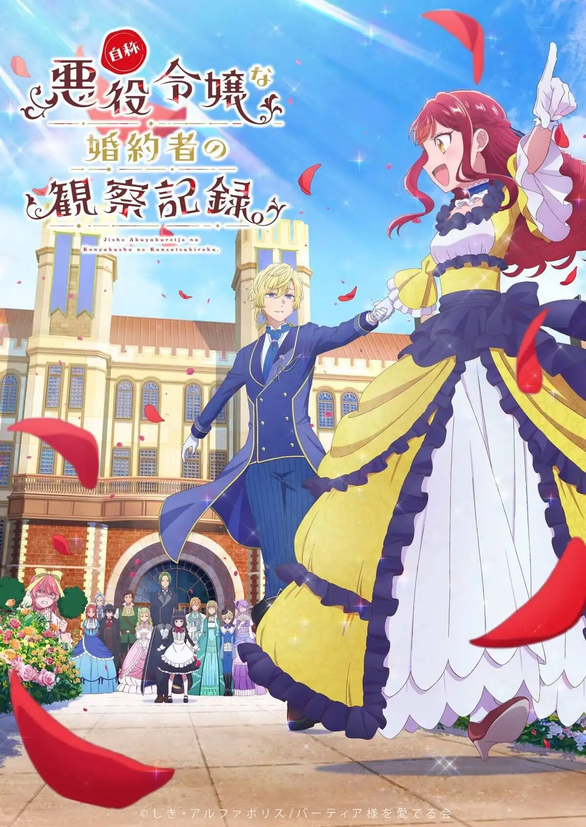 《自称恶役大小姐的婚约者观察记录。》公开主视觉图,该作将在 2026 年播出!-二次元COS分享次元吧