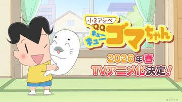 2026 年春季必追治愈番！森下裕美原作《小 3 阿贝 QQ 小芝麻》改编电视动画，官宣定档啦！-二次元COS分享次元吧