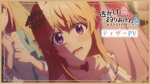 《关于虽然逃走的鱼很大,但钓上来的鱼却太大了这件事》将制作电视动画,并公开声优演员、先导 PV、先导视觉图,2026 年 4 月开播!-二次元COS分享次元吧