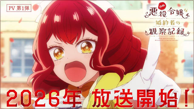 《自称恶役大小姐的婚约者观察记录。》公开第一弹 PV，该作将在 2026 年播出！-二次元COS分享次元吧