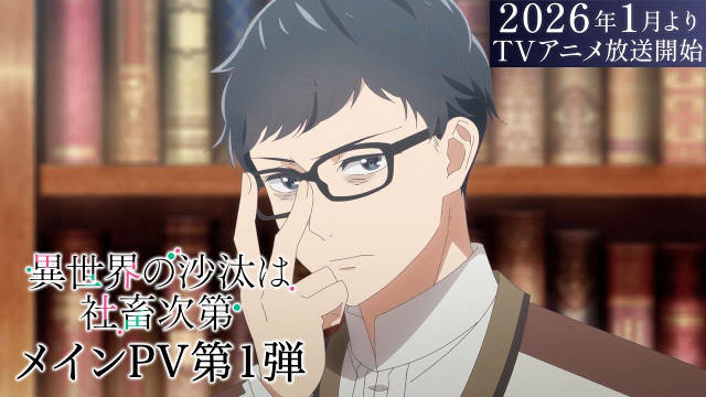 异世界 BL 题材电视动画《异世界的安泰全看社畜》公开第一弹正式 PV ，该作将在 2026 年 1 月开播！-二次元COS分享次元吧