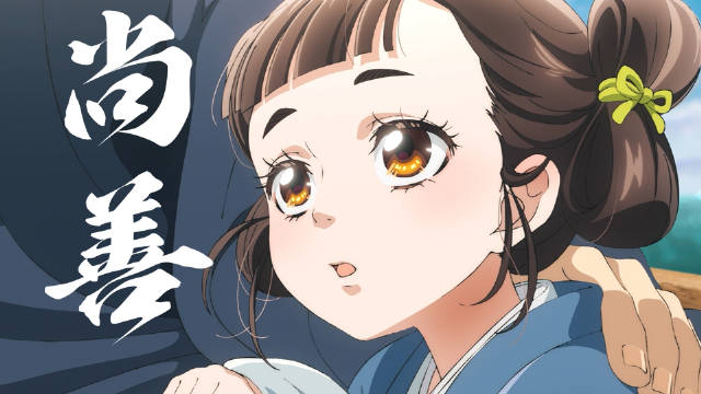 漫画《尚善》宣布改编为动画剧集，哔哩哔哩及富士电视台联合出品，预计于 2027 年开播！-二次元COS分享次元吧