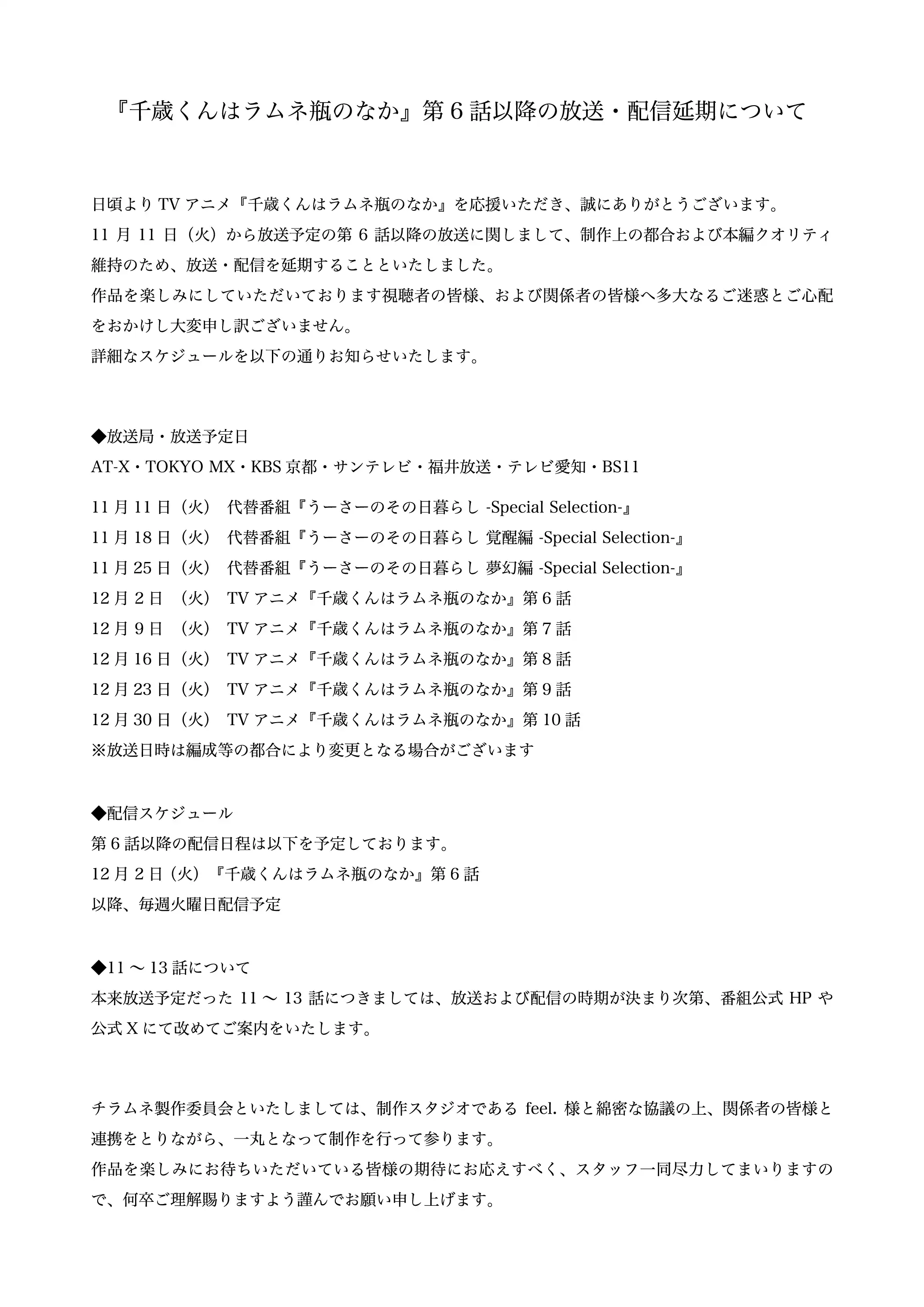 图片[2]-二次元COS分享《弹珠汽水瓶里的千岁同学》目前已播出 5 集，第 6 集因为制作方面的原因延迟到 12 月 2 日播出，此后集数顺延。至于无法在预定档期内播出的第 11-13 集播出时间日后公布。-二次元COS分享次元吧