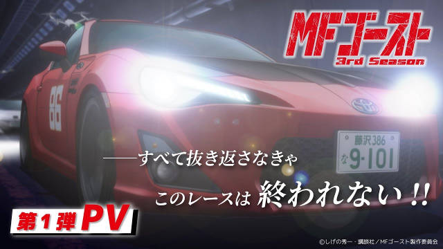 《头文字D》续作、电视动画《MF GHOST / 极速车魂 第三季》公开第一弹 PV、主视觉图，该作将在 2026 年 1 月 4 日开播！-二次元COS分享次元吧