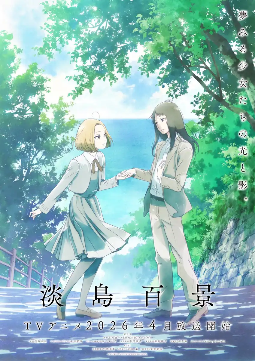 志村贵子原作《淡岛百景》公开第二弹角色视觉图，新增配音阵容，该作将在 2026 年 4 月开播！-二次元COS分享次元吧