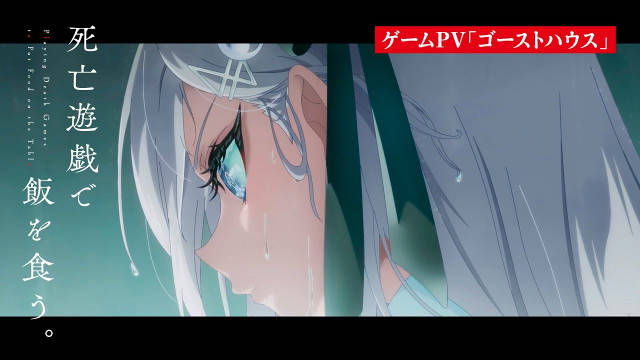《以死亡游戏为生 / 靠死亡游戏混饭吃。》公开游戏 PV “GHOST HOUSE”、“GHOST HOUSE”游戏视觉图，追加声优，该作将在 2026 年 1 月 7 日晚首播，首集含广告时长 1 小时！-二次元COS分享次元吧