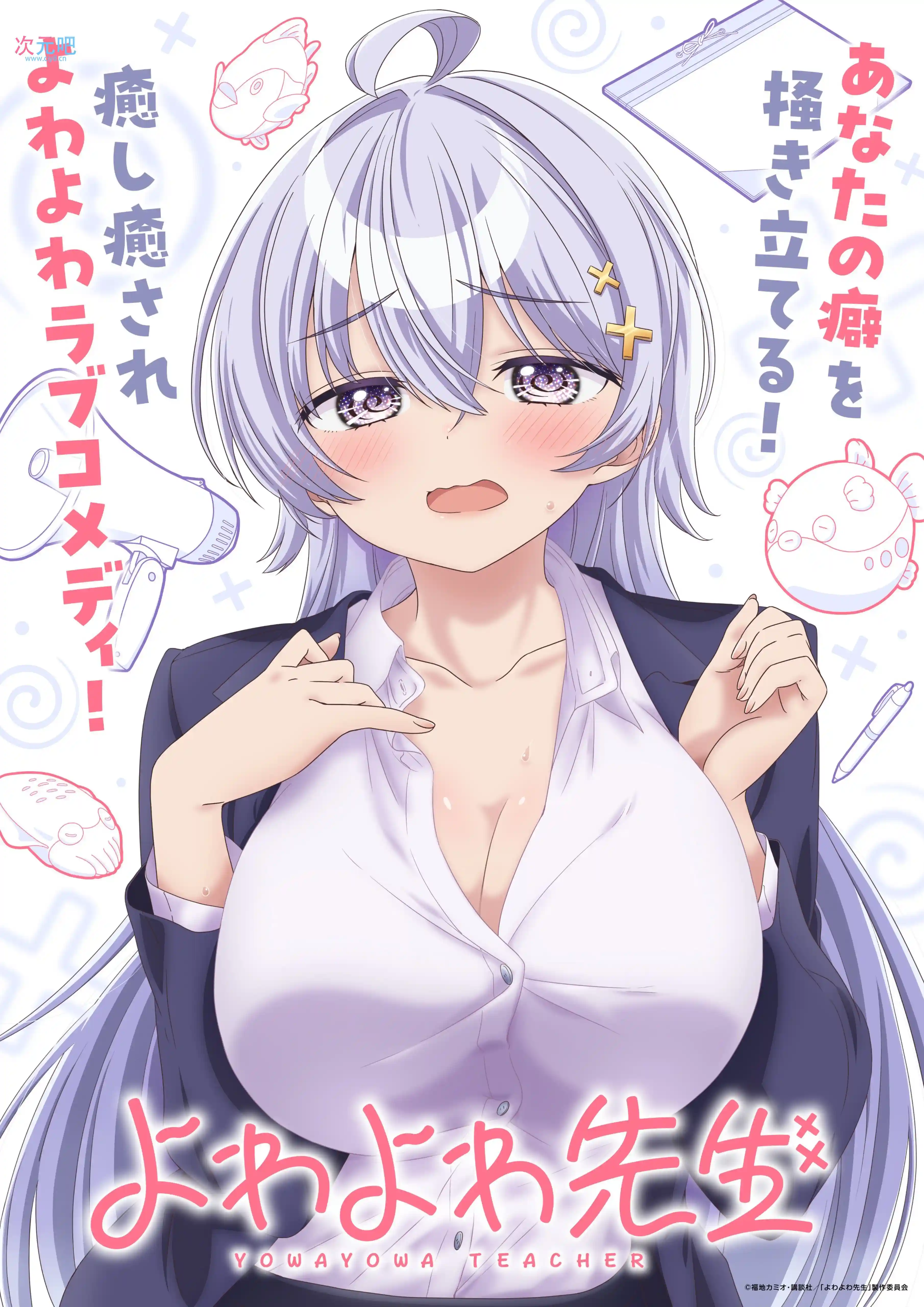 《弱弱老师》公开先导视觉图、主要制作人员、主演声优，该作将在 2026 年 4 月开播！-二次元COS分享次元吧