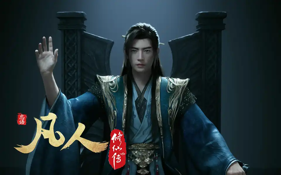 《凡人修仙传》公开新年番PV、主视觉图和人物场景立绘，该作将于2026年第二季度开播！-二次元COS分享次元吧