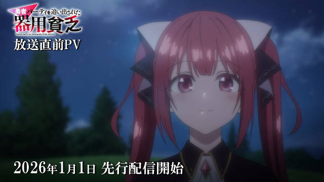 《泛而不精的我被逐出了勇者队伍》公开开播预热 PV ，该作将在 2026 年 1 月 4 日晚首播， 12 月 31 日晚（北京时间）于流媒体先行上线！-二次元COS分享次元吧