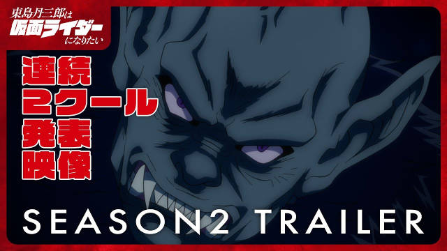 《东岛丹三郎想成为假面骑士》公开连续两季度播出特报影像，该作正在播出中，全 24 集！-二次元COS分享次元吧