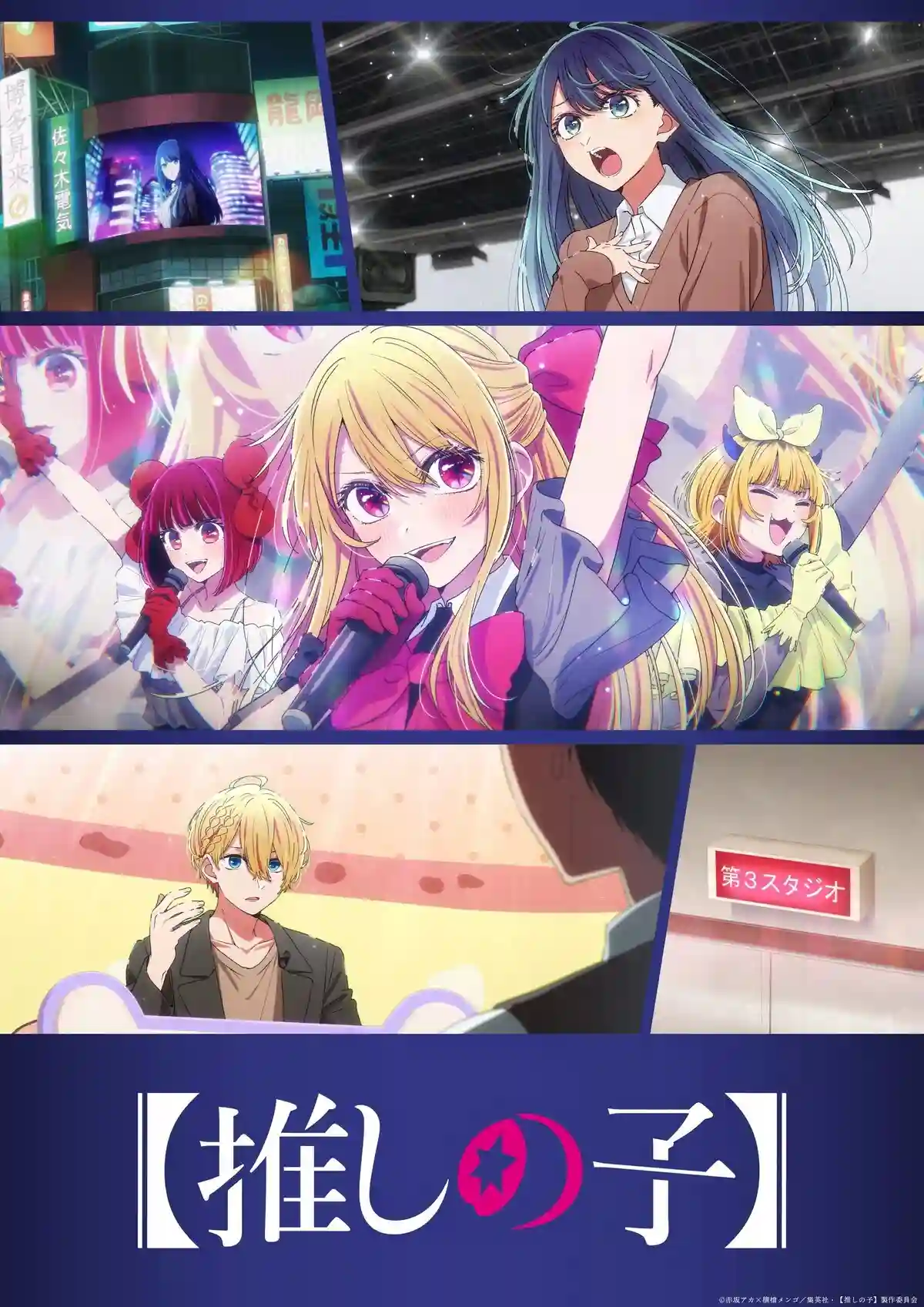 图片[1]-二次元COS分享《【我推的孩子】 第三季》公开第二弹 PV 、“中坚篇”视觉图，该作将在 2026 年 1 月 14 日晚首播！-二次元COS分享次元吧