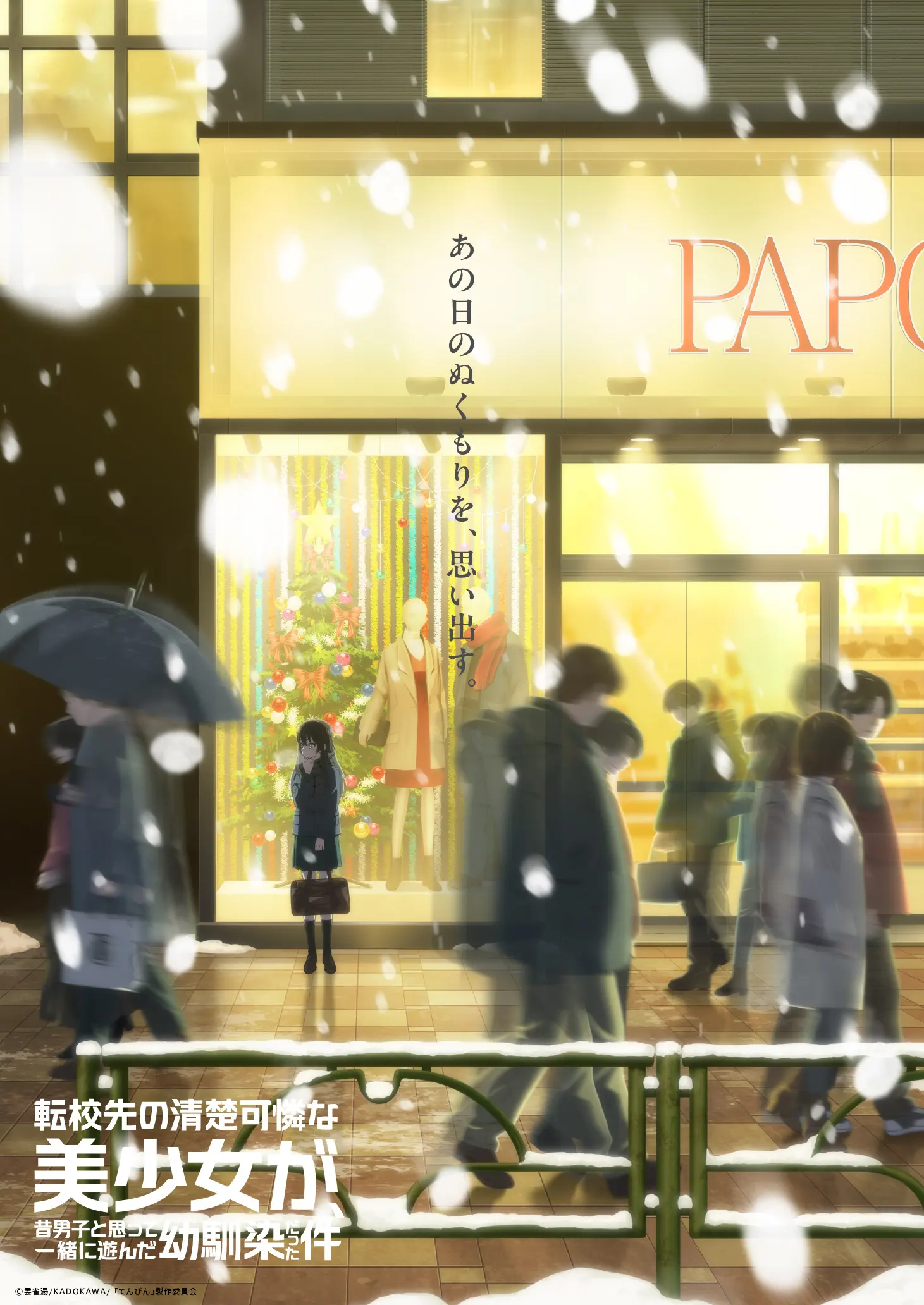 《转学后班上的清纯可爱美少女，竟是小时候玩在一起的哥儿们》公开第二弹先导 PV 、第二弹先导视觉图，该作将在 2026 年播出！-二次元COS分享次元吧