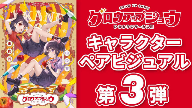 《GROW UP SHOW～向日葵的马戏团～》公开第三弹角色组视觉图、及视觉图解禁影像，该作将在 2026 年推出！-二次元COS分享次元吧