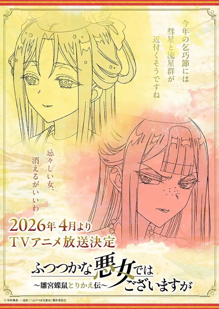 《恶女不才，请多关照~雏宫蝶鼠换身传~》定档 2026 年 4 月播出，公开原画视觉图！-二次元COS分享次元吧