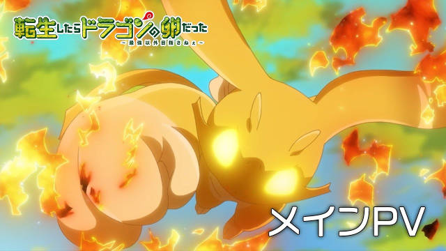 《转生之后的我变成了龙蛋》公开正式 PV 、第二弹主视觉图,追加声优,该作将在 2026 年 1 月 10 日晚首播!-二次元COS分享次元吧