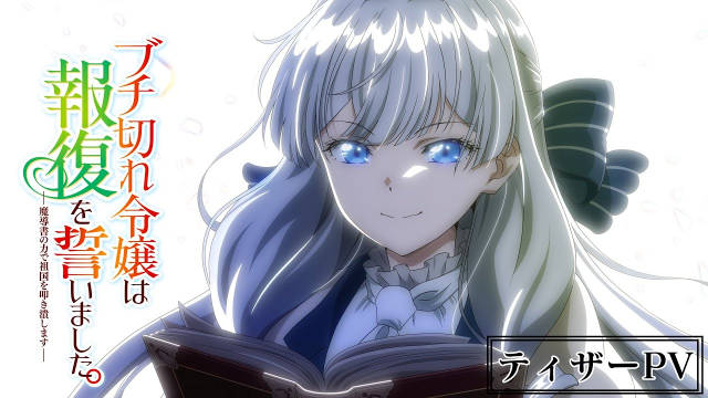 はぐれメタボ小说《暴走千金立誓复仇。～用魔导书之力碾碎祖国～》将改编电视动画，公开先导 PV、先导视觉图，2026 年 7 月播出！-二次元COS分享次元吧