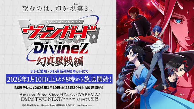 《卡片战斗先导者Divinez 幻真星战篇》公开 PV ,该作将于 2026 年 1 月 10 日早晨首播!-二次元COS分享次元吧