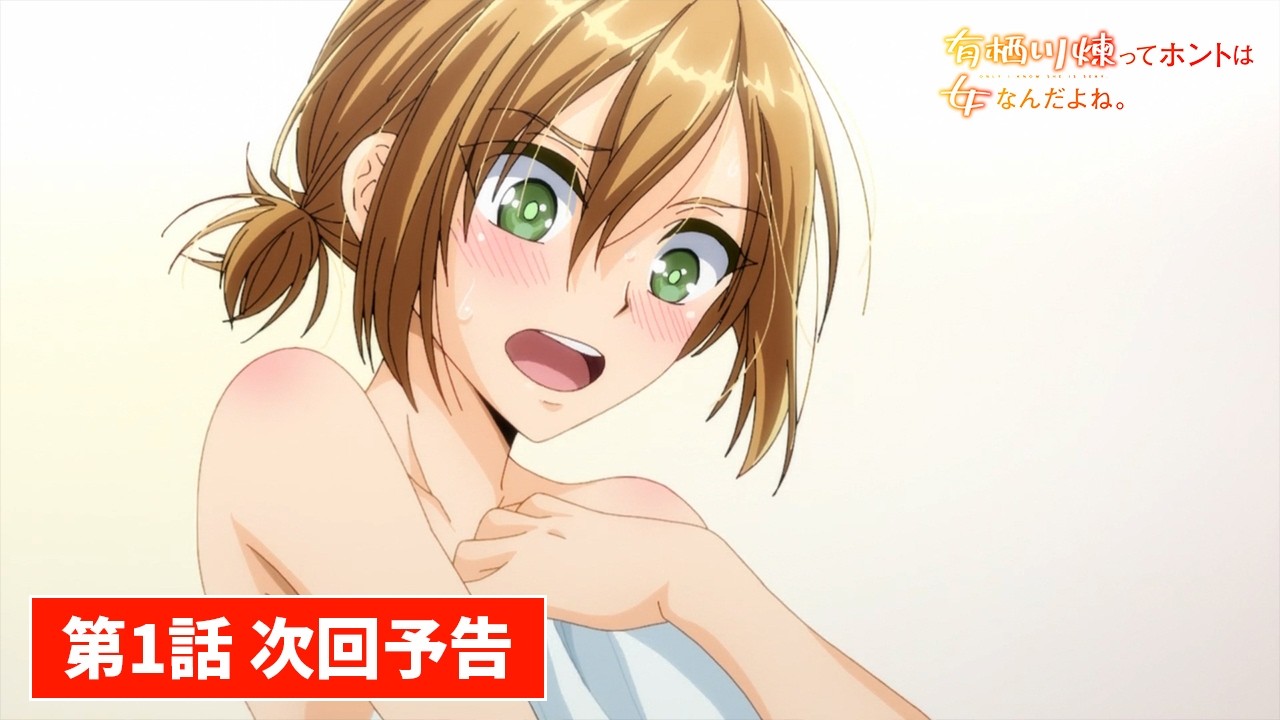 AnimeFesta “僧侣档”动画《有栖川炼其实是女生对吧》公开第一集PV（有栖川……），2026 年 1 月 5 日 1点播出（北京时间）！-二次元COS分享次元吧