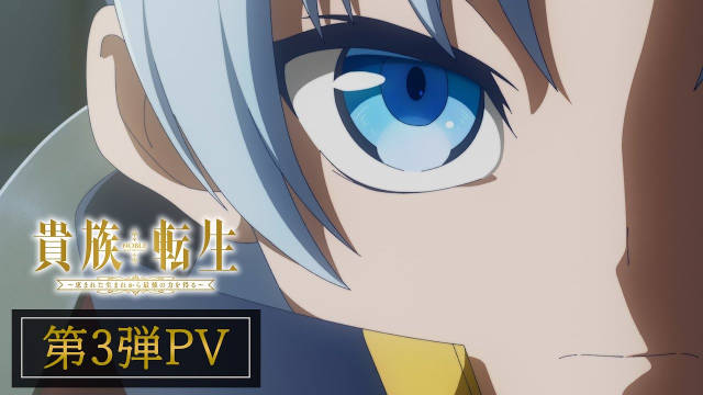 《贵族转生～得天眷顾一出生就获得最强力量～》公开第三弹 PV ，新增配音阵容，该作将在 2026 年 1 月 7 日晚首播， 1 月 4 日晚于流媒体先行上线！-二次元COS分享次元吧