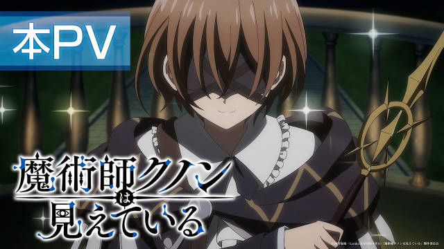 《魔术师库农看得见》公开正式 PV ,该作将在 2026 年 1 月 4 日晚首播,流媒体首回两集连播!-二次元COS分享次元吧