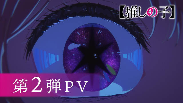 《【我推的孩子】 第三季》公开第二弹 PV 、“中坚篇”视觉图，该作将在 2026 年 1 月 14 日晚首播！-二次元COS分享次元吧