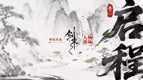 《剑来》第二季公开人物群像海报,南下长路万里,一墨绘山河!-二次元COS分享次元吧