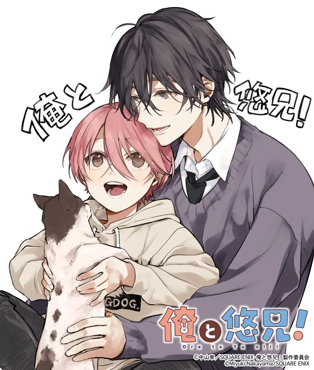 中山幸原作漫画《正太哥哥》宣布改编电视动画标题名为《我与悠哥！》，详情待后续发表！ ​​​-二次元COS分享次元吧