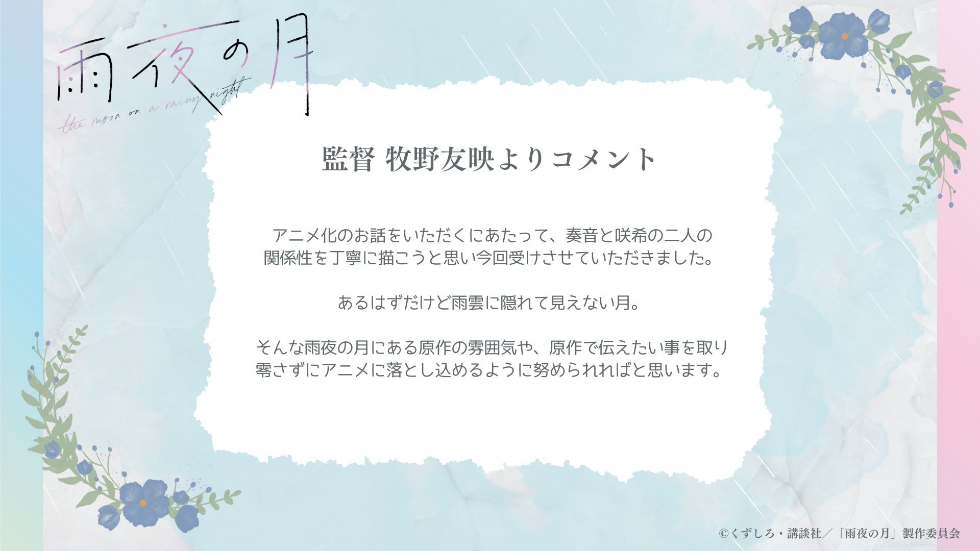 图片[4]-二次元COS分享《雨夜之月》公开先导视觉图、《这里是充满笑容的职场。》联动插图、主要制作人员，详情待后续发表！-二次元COS分享次元吧