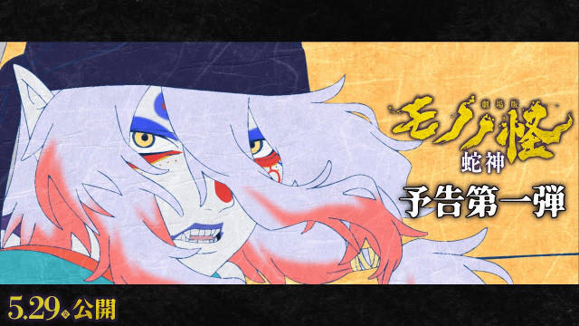 《剧场版 怪化猫 / 物怪 第三章 蛇神》公开第一弹预告、先导视觉图,追加声优,该作将在 2026 年 5 月 29 日于日本上映!-二次元COS分享次元吧