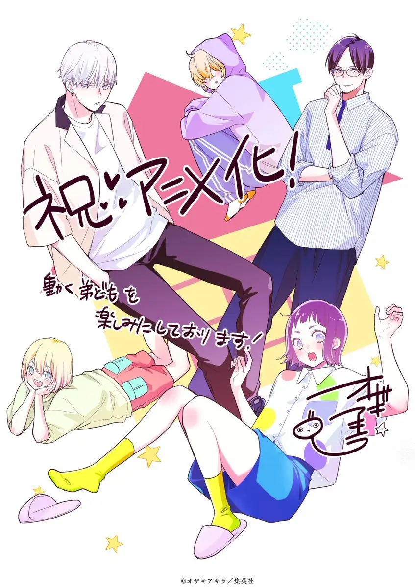 图片[2]-二次元COS分享オザキアキラ原作漫画《我家的弟弟们真是让您费心了》宣布改编为电视动画，并公开先导 PV 、先导视觉图、原作者贺图、主要制作人员及主演声优，该作将在 2026 年开播！-二次元COS分享次元吧