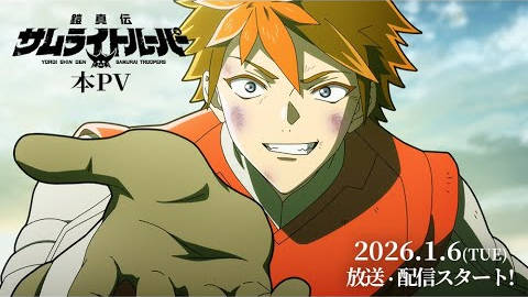 《魔真神坛斗士》（鎧真伝サムライトルーパー）新增配音阵容，公开主视觉图、正式 PV，该作将分割两个季度播出，在 2026 年 1 月 6 日播出第一季度！-二次元COS分享次元吧