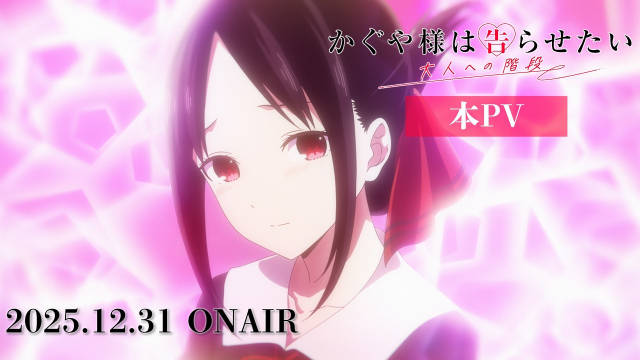 《辉夜大小姐想让我告白 前往大人的阶梯》2025 年 12 月 31 日除夕夜播出。-二次元COS分享次元吧